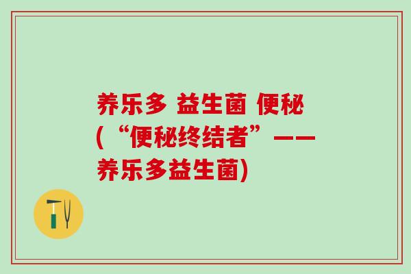 养乐多 益生菌 (“终结者”——养乐多益生菌)