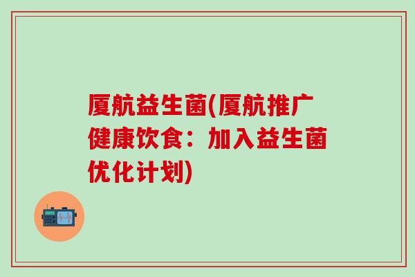 厦航益生菌(厦航推广健康饮食：加入益生菌优化计划)