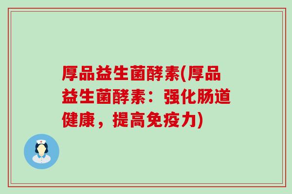 厚品益生菌酵素(厚品益生菌酵素：强化肠道健康，提高力)