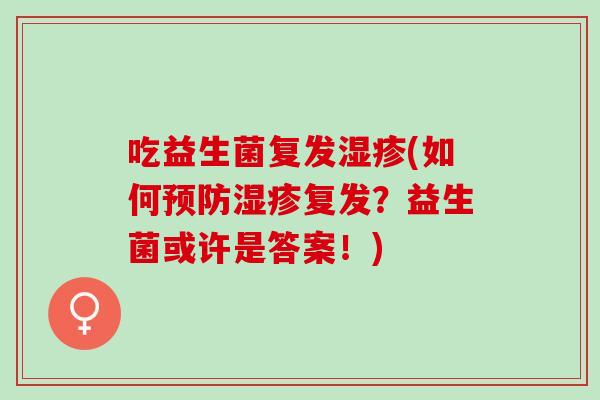 吃益生菌复发(如何复发？益生菌或许是答案！)