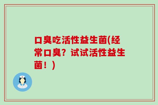 吃活性益生菌(经常？试试活性益生菌！)