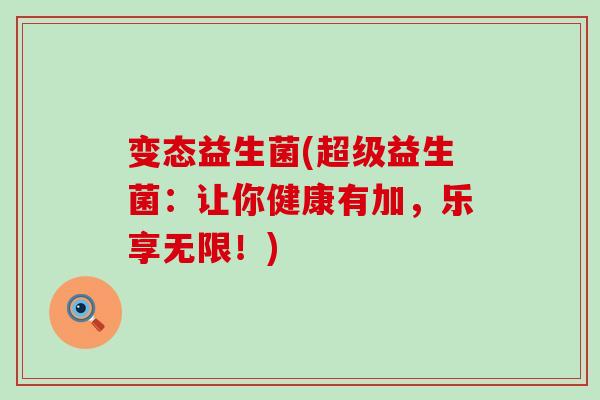 变态益生菌(超级益生菌：让你健康有加，乐享无限！)