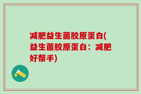 益生菌胶原蛋白(益生菌胶原蛋白：好帮手)