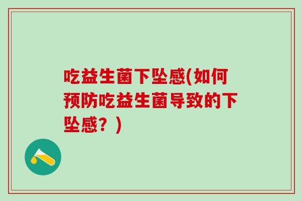 吃益生菌下坠感(如何吃益生菌导致的下坠感？)