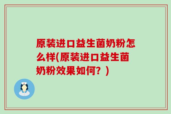 原装进口益生菌奶粉怎么样(原装进口益生菌奶粉效果如何？)