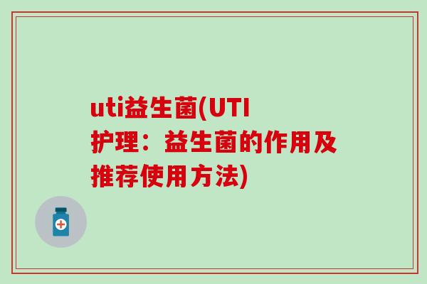 uti益生菌(UTI护理：益生菌的作用及推荐使用方法)