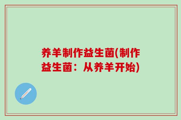养羊制作益生菌(制作益生菌：从养羊开始)