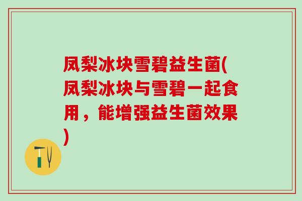 凤梨冰块雪碧益生菌(凤梨冰块与雪碧一起食用，能增强益生菌效果)