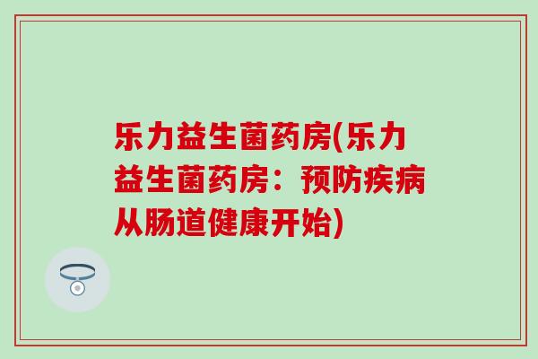 乐力益生菌药房(乐力益生菌药房：从肠道健康开始)