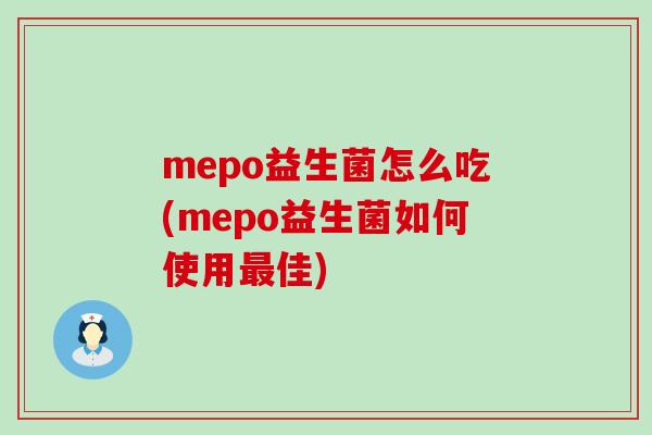 mepo益生菌怎么吃(mepo益生菌如何使用佳)
