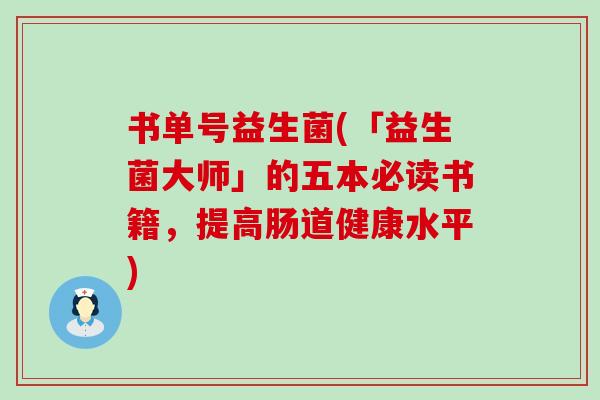 书单号益生菌(「益生菌大师」的五本必读书籍，提高肠道健康水平)