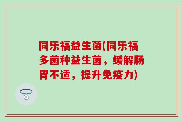 同乐福益生菌(同乐福多菌种益生菌，缓解肠胃不适，提升力)