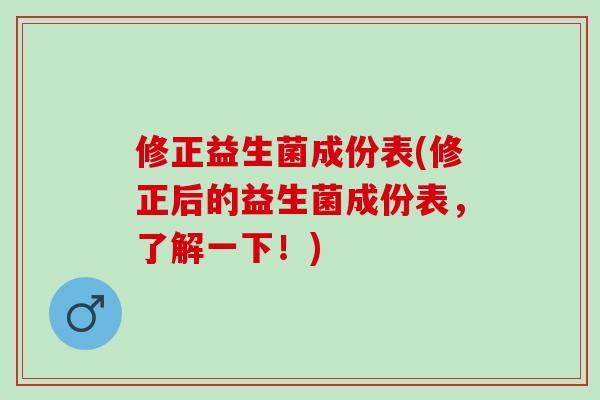 修正益生菌成份表(修正后的益生菌成份表，了解一下！)