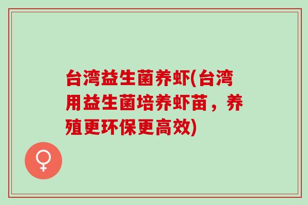 台湾益生菌养虾(台湾用益生菌培养虾苗，养殖更环保更高效)