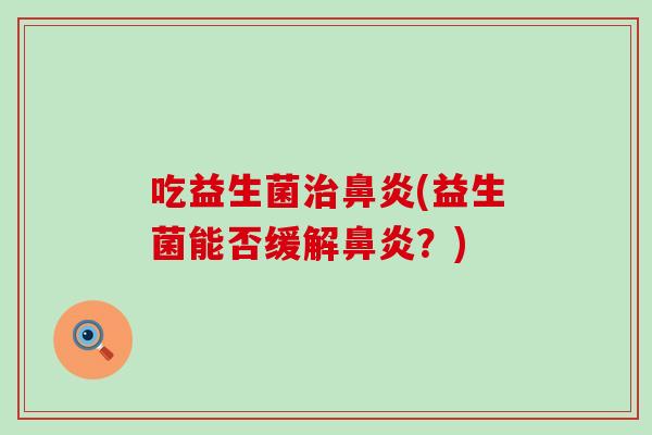 吃益生菌(益生菌能否缓解？)