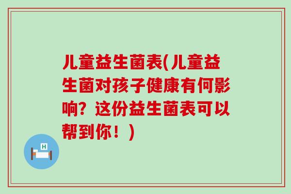 儿童益生菌表(儿童益生菌对孩子健康有何影响？这份益生菌表可以帮到你！)