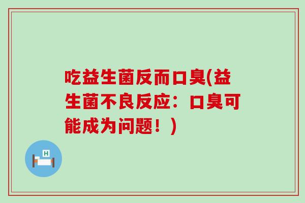 吃益生菌反而(益生菌不良反应：可能成为问题！)