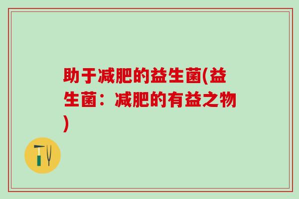 助于的益生菌(益生菌：的有益之物)