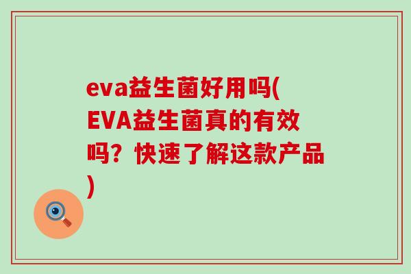 eva益生菌好用吗(EVA益生菌真的有效吗？快速了解这款产品)