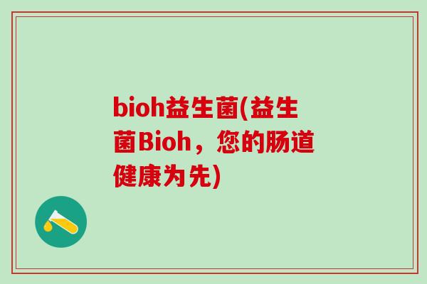bioh益生菌(益生菌Bioh，您的肠道健康为先)