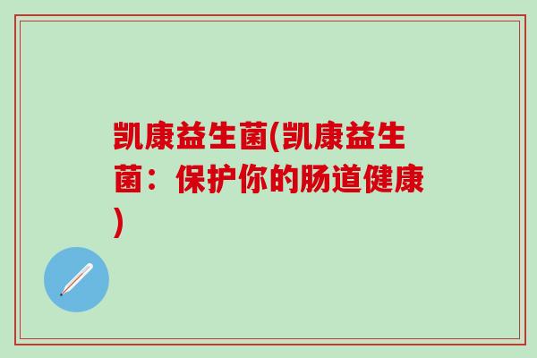 凯康益生菌(凯康益生菌：保护你的肠道健康)