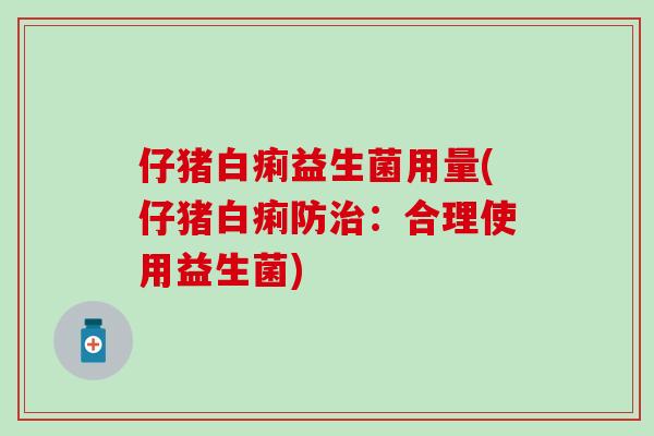 仔猪白痢益生菌用量(仔猪白痢防：合理使用益生菌)