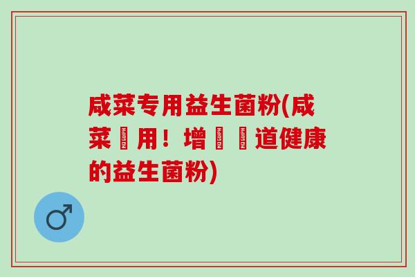 咸菜专用益生菌粉(咸菜專用！增進腸道健康的益生菌粉)