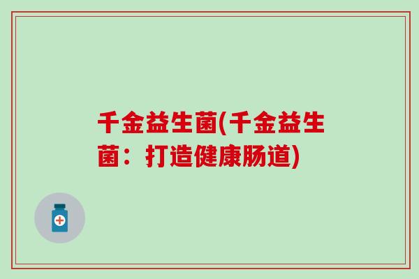 千金益生菌(千金益生菌：打造健康肠道)