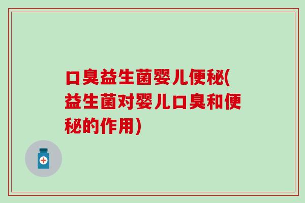 益生菌婴儿(益生菌对婴儿和的作用)