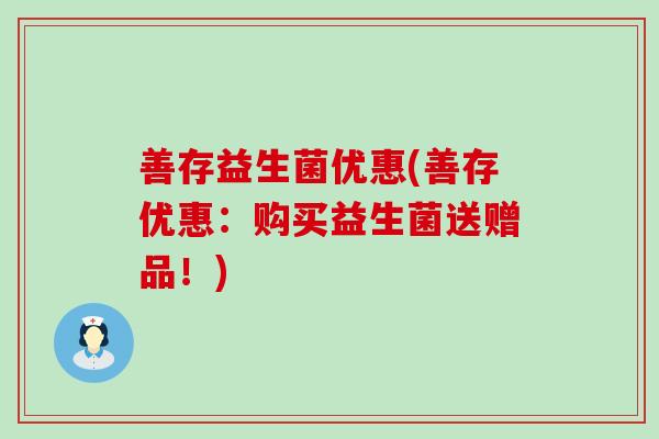 善存益生菌优惠(善存优惠：购买益生菌送赠品！)