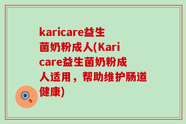 karicare益生菌奶粉成人(Karicare益生菌奶粉成人适用，帮助维护肠道健康)