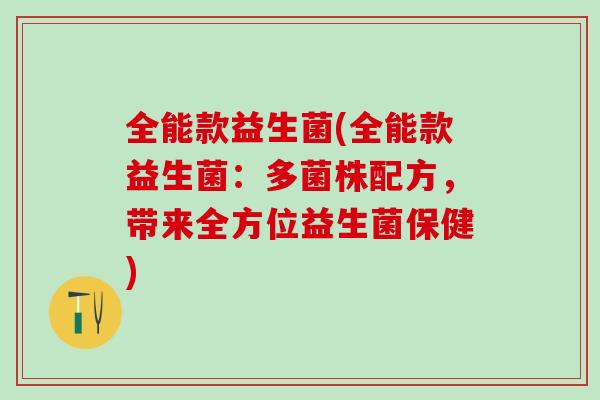 全能款益生菌(全能款益生菌：多菌株配方，带来全方位益生菌保健)