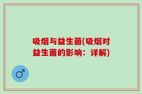 吸烟与益生菌(吸烟对益生菌的影响：详解)