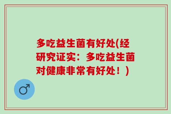 多吃益生菌有好处(经研究证实：多吃益生菌对健康非常有好处！)
