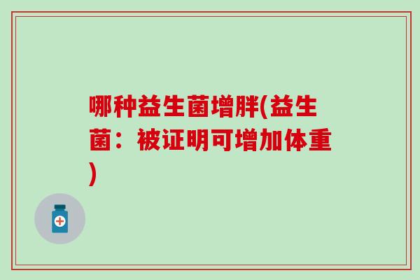 哪种益生菌增胖(益生菌：被证明可增加体重)