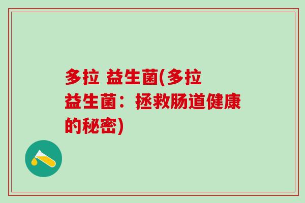 多拉 益生菌(多拉 益生菌：拯救肠道健康的秘密)