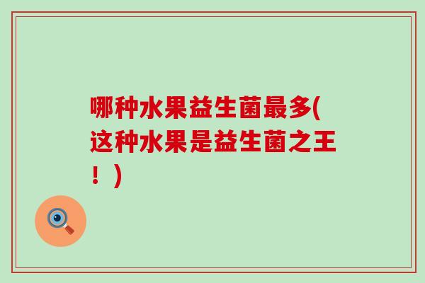 哪种水果益生菌多(这种水果是益生菌之王！)