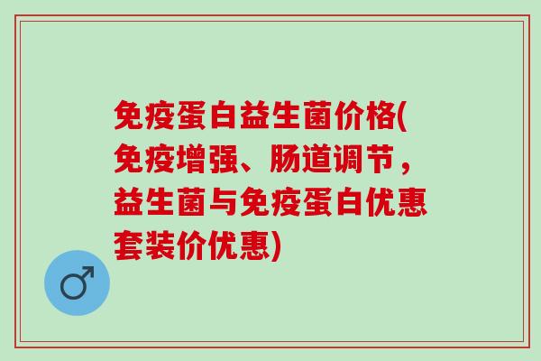 蛋白益生菌价格(增强、肠道调节，益生菌与蛋白优惠套装价优惠)