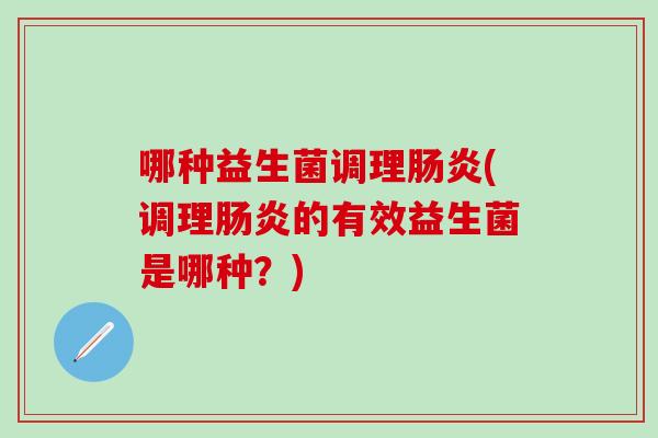 哪种益生菌调理(调理的有效益生菌是哪种？)