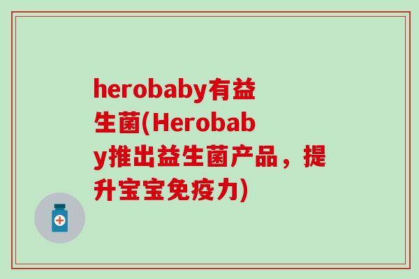 herobaby有益生菌(Herobaby推出益生菌产品，提升宝宝力)