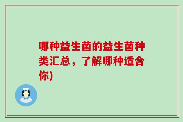 哪种益生菌的益生菌种类汇总，了解哪种适合你)