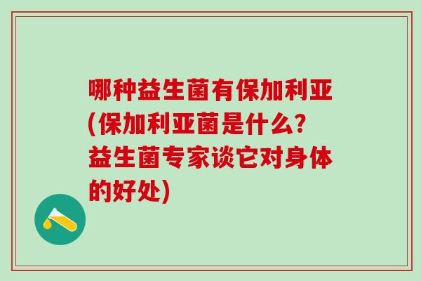 哪种益生菌有保加利亚(保加利亚菌是什么？益生菌专家谈它对身体的好处)