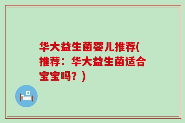 华大益生菌婴儿推荐(推荐：华大益生菌适合宝宝吗？)