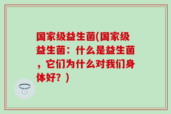 国家级益生菌(国家级益生菌：什么是益生菌，它们为什么对我们身体好？)
