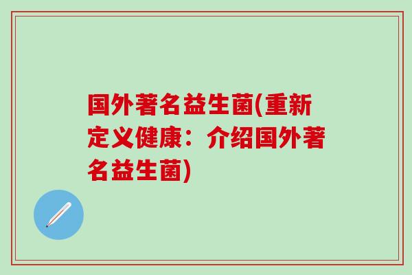 国外著名益生菌(重新定义健康：介绍国外著名益生菌)