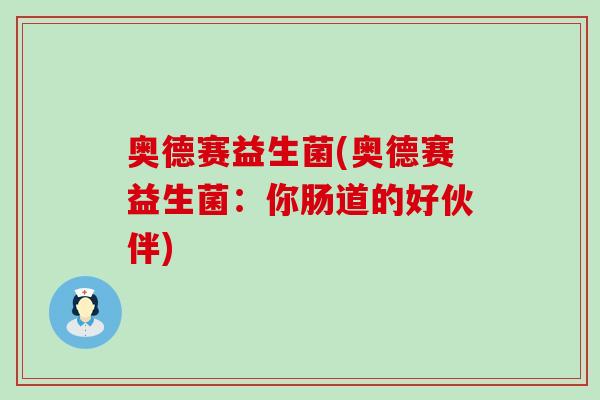奥德赛益生菌(奥德赛益生菌：你肠道的好伙伴)