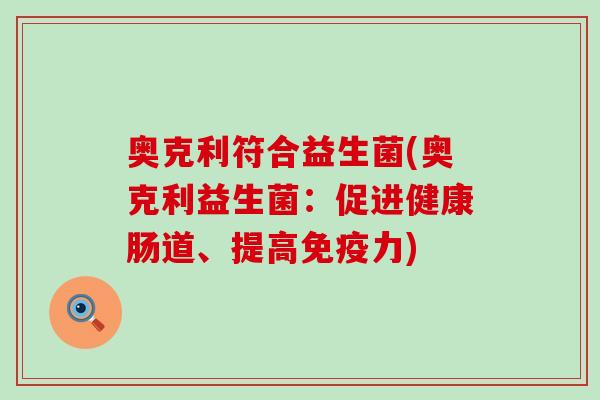 奥克利符合益生菌(奥克利益生菌：促进健康肠道、提高力)