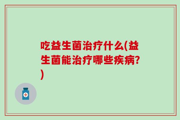 吃益生菌什么(益生菌能哪些？)