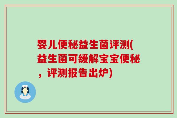 婴儿益生菌评测(益生菌可缓解宝宝，评测报告出炉)