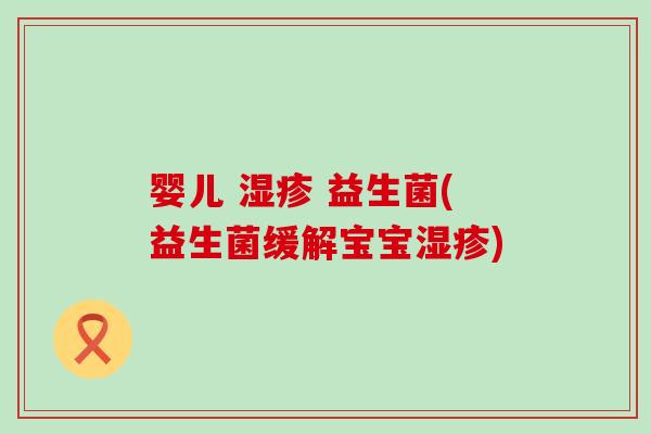 婴儿  益生菌(益生菌缓解宝宝)